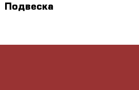 Подвеска Mitsubishi Legnum 1.8 AT 1997 › Цена ­ 1 900 - Московская обл., Москва г. Авто » Продажа запчастей   